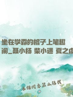 坐在学霸的棍子上笔趣阁